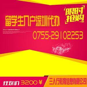 2020年深圳留學生入戶新規(guī)及代理服務(wù)詳解
