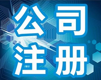 青州代辦營業(yè)執(zhí)照與濰坊公司注冊 專業(yè)服務(wù)助力企業(yè)高效起步