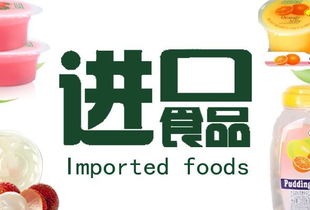 進(jìn)口食品代理代辦百科 流程、風(fēng)險(xiǎn)與市場(chǎng)機(jī)遇