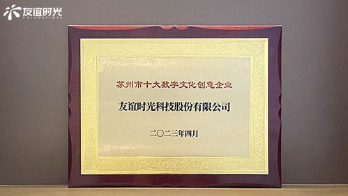 友誼時(shí)光入選蘇州市十大數(shù)字文化創(chuàng)意企業(yè)，引領(lǐng)數(shù)字文化創(chuàng)意內(nèi)容應(yīng)用服務(wù)新篇章